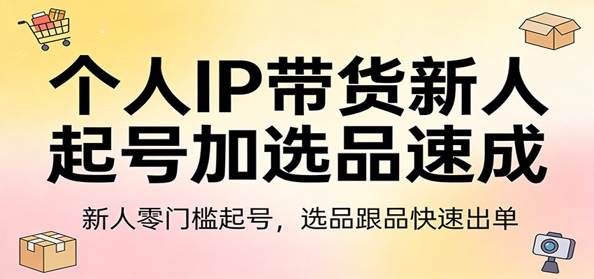 个人IP带货新人起号加选品速成：新人零门槛起号，选品跟品快速出单采购|汽车产业|汽车配件|机加工蚂蚁智酷企业交流社群中心