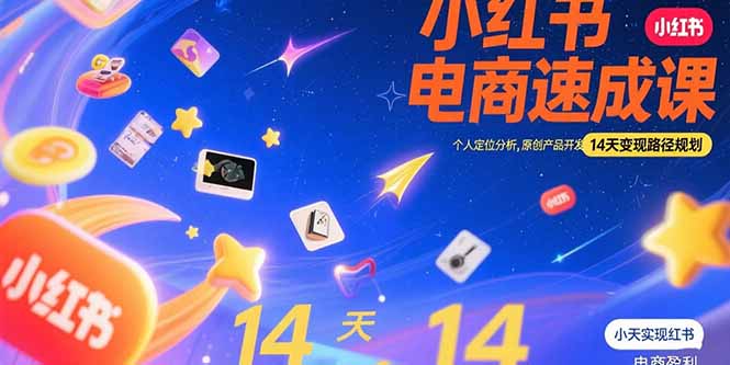 小红书虚拟电商速成课：个人定位分析，原创产品开发，14天变现路径规划采购|汽车产业|汽车配件|机加工蚂蚁智酷企业交流社群中心