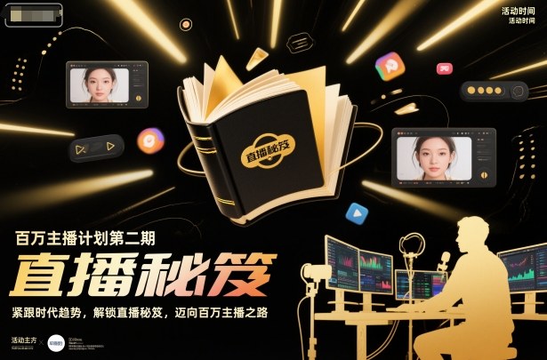 百万主播计划第二期,紧跟时代趋势,解锁直播秘笈,近向百万主播之路采购|汽车产业|汽车配件|机加工蚂蚁智酷企业交流社群中心