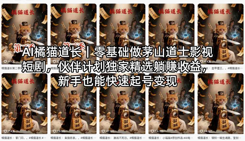AI橘猫道长｜零基础做茅山道士影视短剧，伙伴计划独家精选躺賺收益，新手也能快速起号变现采购|汽车产业|汽车配件|机加工企业家交流社群中心