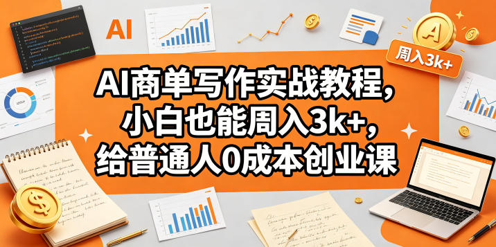 AI商单写作实战教程，小白也能周入3k+，给普通人0成本创业课采购|汽车产业|汽车配件|机加工企业家交流社群中心
