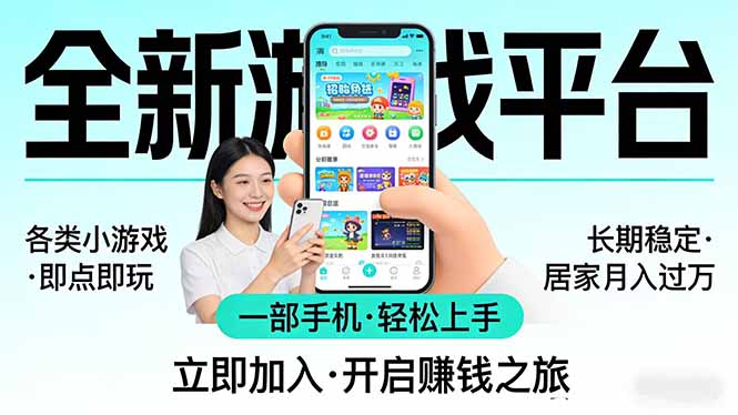 全新平台各类小游戏 一部手机即可操作 小白轻松上手 长期稳定 居家月入过万!!!采购|汽车产业|汽车配件|机加工企业家交流社群中心