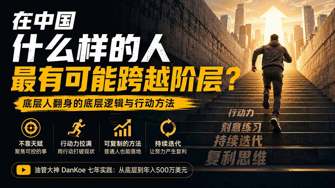 付费文章：在中国什么样的人最有可能跨越阶层？底层人翻身的方法！采购|汽车产业|汽车配件|机加工企业家交流社群中心