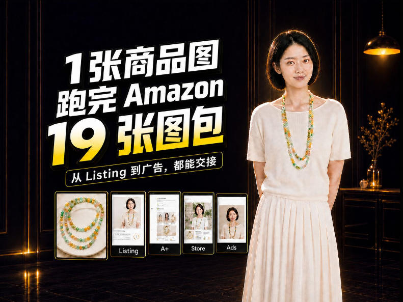 一张商品图，怎么做成Amazon 19张完整图包？我把整个流程跑了一遍采购|汽车产业|汽车配件|机加工企业家交流社群中心