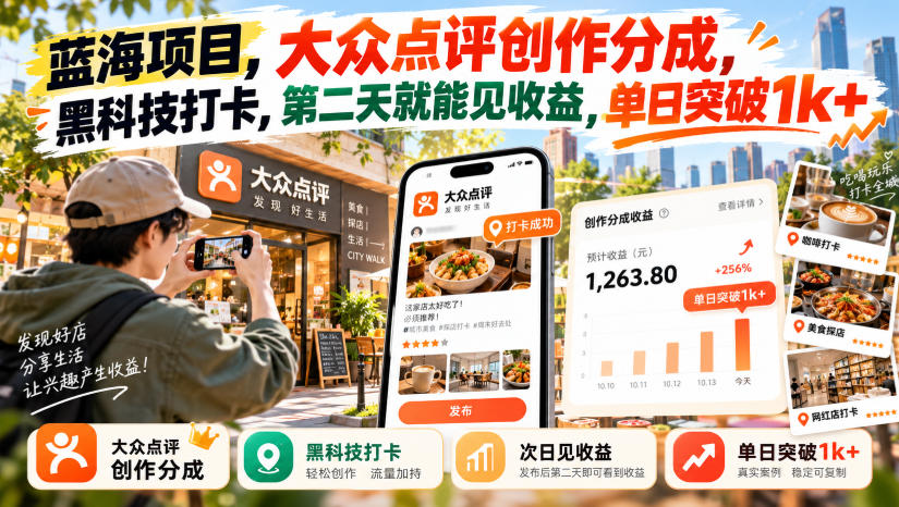 蓝海项目，大众点评创作分成，黑科技打卡，第二天就能见收益，单日突破1k+【揭秘】采购|汽车产业|汽车配件|机加工企业家交流社群中心