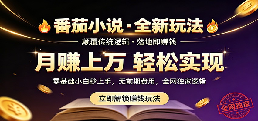 番茄小说5月最新独家玩法，稳定落地实测月入过万！采购|汽车产业|汽车配件|机加工企业家交流社群中心