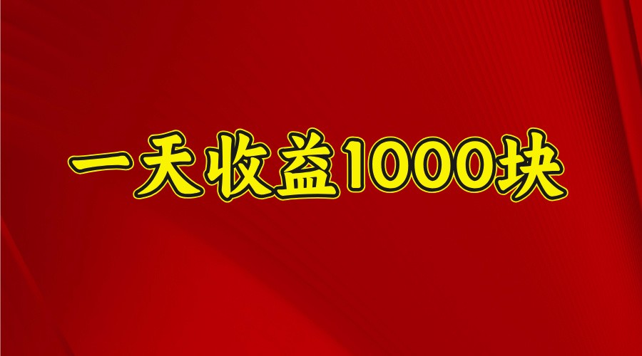 一天收益1000+ 稳定项目,可以做视频号,也可以做快手抖音采购|汽车产业|汽车配件|机加工蚂蚁智酷企业交流社群中心