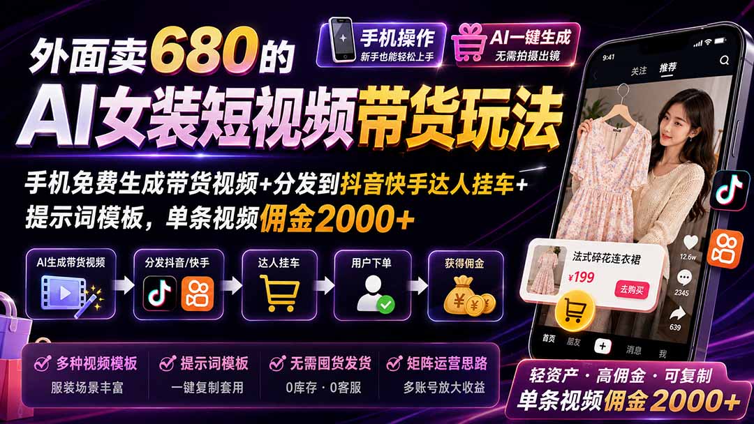 外面卖680的AI女装短视频带货玩法：手机免费生成带货视频+分发到抖音快手达人挂车+提示词模板，单条视频佣金2000+采购|汽车产业|汽车配件|机加工企业家交流社群中心