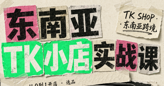 东南亚TK小店实战课(基础+进阶)采购|汽车产业|汽车配件|机加工企业家交流社群中心