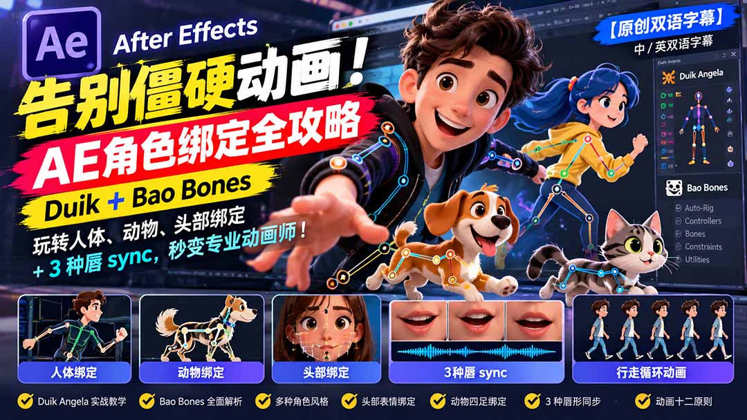 【无水印】告别僵硬动画!AE 角色绑定全攻略:Duik+Bao Bones玩转人体/动物/头部绑定+3种唇sync,秒变专业动画师采购|汽车产业|汽车配件|机加工企业家交流社群中心