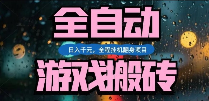 热门游戏搬砖翻身项目，日入1k+，操作简单，上手快全自动无需人工干预【揭秘】采购|汽车产业|汽车配件|机加工蚂蚁智酷企业交流社群中心