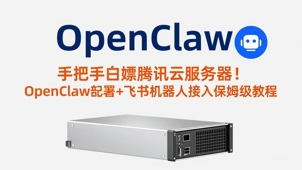 手把手白嫖腾讯云服务器！OpenClaw部署+飞书机器人接入保姆级教程采购|汽车产业|汽车配件|机加工蚂蚁智酷企业交流社群中心