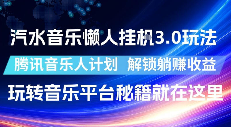 汽水音乐懒人挂G3.0玩法，腾讯音乐人计划，解锁躺賺收益，玩转音乐平台秘籍就在这里【揭秘】采购|汽车产业|汽车配件|机加工企业家交流社群中心