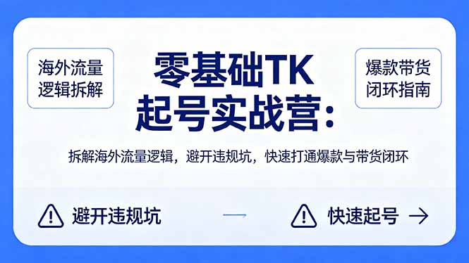 零基础 TK 起号实战营：拆解海外流量逻辑，避开违规坑，快速打通爆款与带货闭环采购|汽车产业|汽车配件|机加工企业家交流社群中心