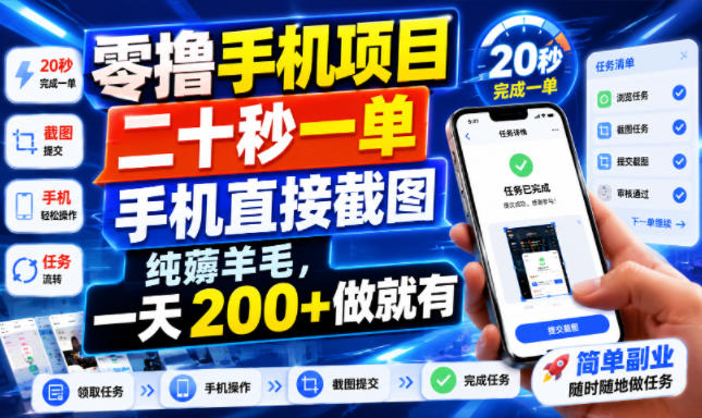 零撸手机项目,二十秒一单,手机直接截图,纯薅羊毛,一天200+做就有【揭秘】采购|汽车产业|汽车配件|机加工企业家交流社群中心