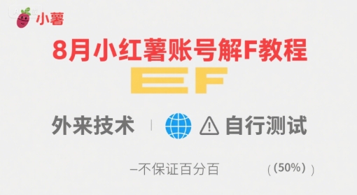 8月小红薯账号解封教程，外来技术，自行测试，不保证百分百采购|汽车产业|汽车配件|机加工蚂蚁智酷企业交流社群中心