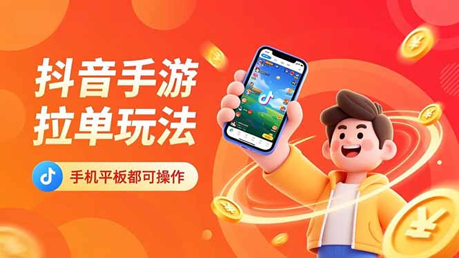 抖音手游拉单玩法,手机平板都可以操作,一天十分钟也可以收入上k!采购|汽车产业|汽车配件|机加工蚂蚁智酷企业交流社群中心