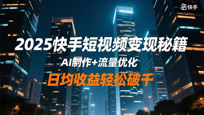 2025快手短视频变现秘籍,AI制作+流量优化,日均收益轻松破千采购|汽车产业|汽车配件|机加工蚂蚁智酷企业交流社群中心