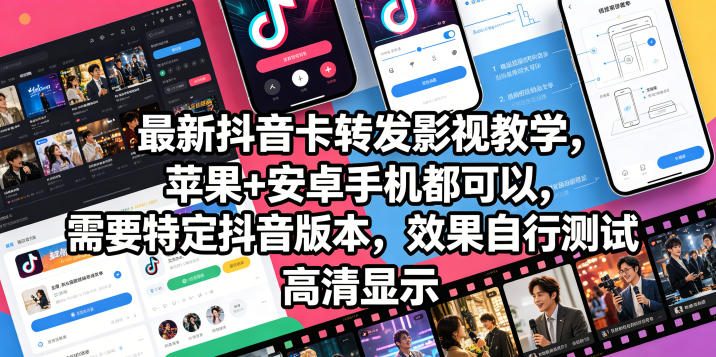最新抖音卡转发影视搬运教学,苹果+安卓手机都可以,需要特定抖音版本,效果自行测试采购|汽车产业|汽车配件|机加工企业家交流社群中心