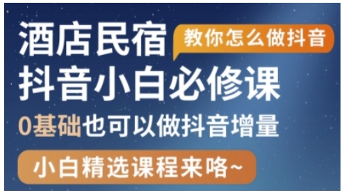 抖音本地生活酒店民宿运营，0基础也可以做抖音增量采购|汽车产业|汽车配件|机加工蚂蚁智酷企业交流社群中心