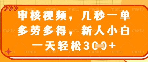 视频审核员,几秒一单,不限时间,不限地点,多做多得,新人小白一天轻松几张+【揭秘】采购|汽车产业|汽车配件|机加工蚂蚁智酷企业交流社群中心