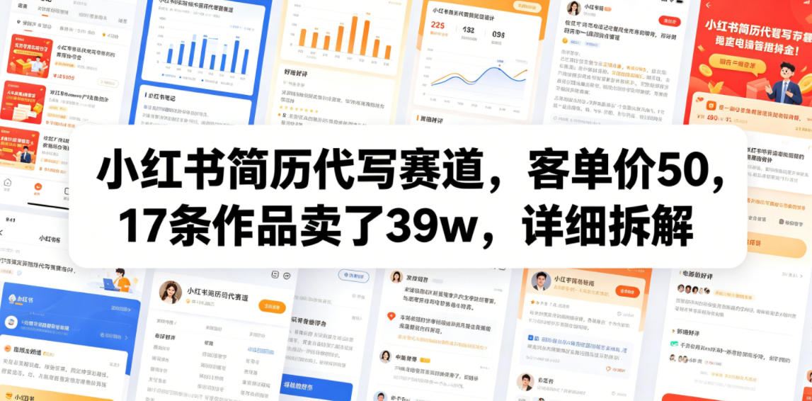 小红书简历代写赛道,客单价50,17条作品卖了39w,详细拆解采购|汽车产业|汽车配件|机加工企业家交流社群中心