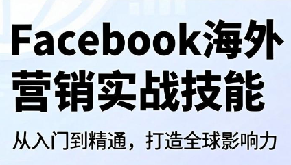 Facebook海外营销实战技能采购|汽车产业|汽车配件|机加工企业家交流社群中心