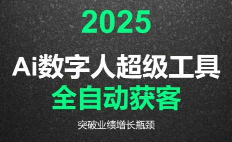 2025Ai数字人工具自动获客采购|汽车产业|汽车配件|机加工蚂蚁智酷企业交流社群中心