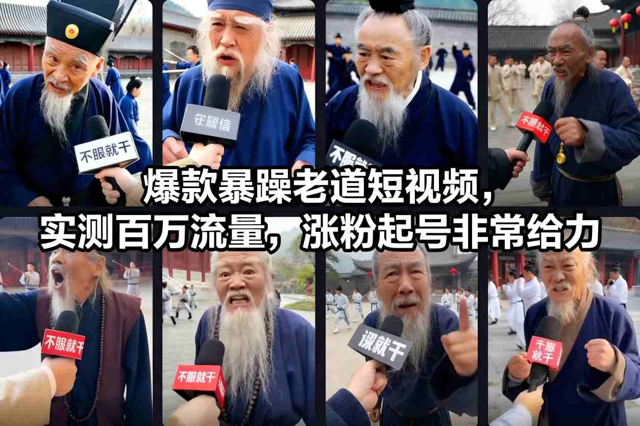 爆款暴躁老道短视频，实测百万流量，涨粉起号非常给力采购|汽车产业|汽车配件|机加工蚂蚁智酷企业交流社群中心