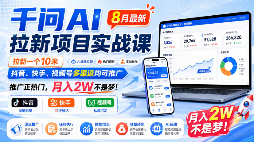 千问AI拉新项目实战课8月最新，拉新一个10米，抖音、快手、视频号多渠道均可推广，推广正热门，月入2W不是梦!采购|汽车产业|汽车配件|机加工企业家交流社群中心