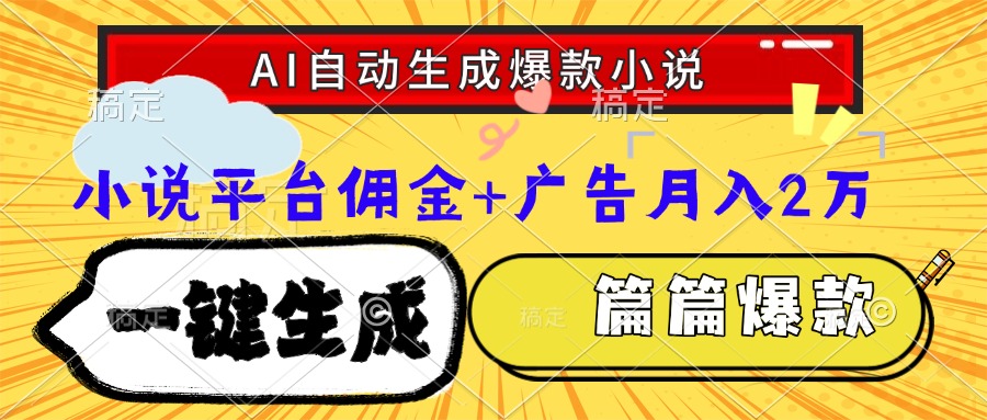 Ai自动生成网文爆款小说,一件生成小说大纲、故事情节,每篇都是爆款,...采购|汽车产业|汽车配件|机加工蚂蚁智酷企业交流社群中心