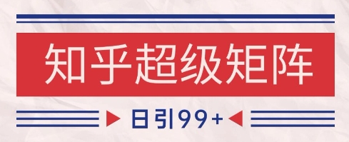 知乎超级矩阵玩法引流高质量精准粉SEO覆盖，日变现1k+【揭秘】采购|汽车产业|汽车配件|机加工蚂蚁智酷企业交流社群中心