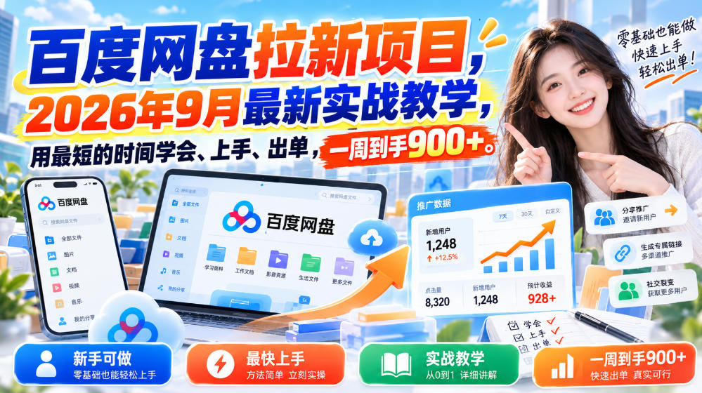百度网盘拉新项目，2026年9月最新实战教学，用最短的时间学会、上手、出单，一周到手900+采购|汽车产业|汽车配件|机加工企业家交流社群中心