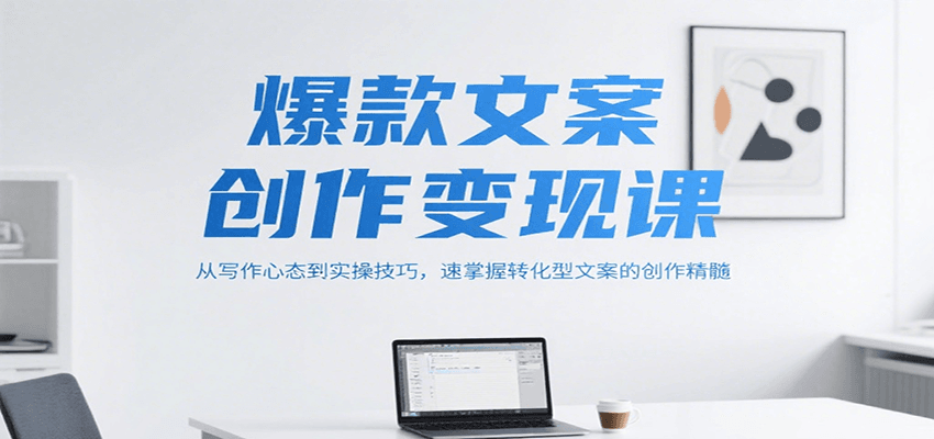 爆款文案创作变现课,从写作心态到实操技巧,速掌握转化型文案的创作精髓采购|汽车产业|汽车配件|机加工蚂蚁智酷企业交流社群中心