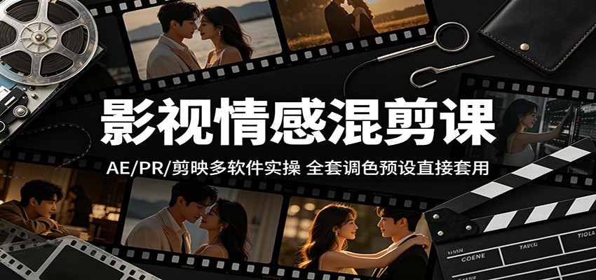 影视情感混剪课：AE/PR/剪映多软件实操，全套调色预设直接套用采购|汽车产业|汽车配件|机加工企业家交流社群中心
