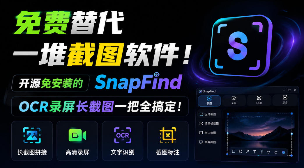 免费替代一堆截图软件!开源免安装的SnapFind,OCR录屏长截图一把全搞定!采购|汽车产业|汽车配件|机加工企业家交流社群中心