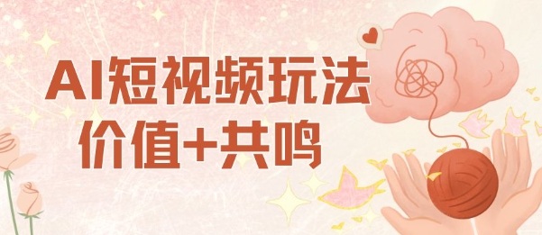 AI短视频玩法,价值+共鸣玩法,单号每天收益7张小白可玩,操作简单采购|汽车产业|汽车配件|机加工蚂蚁智酷企业交流社群中心