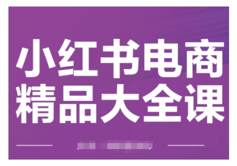 小红书电商精品大全课,快速掌握小红书运营技巧,实现精准引流与爆单目标,轻松玩转小红书电商(更新2月)采购|汽车产业|汽车配件|机加工蚂蚁智酷企业交流社群中心