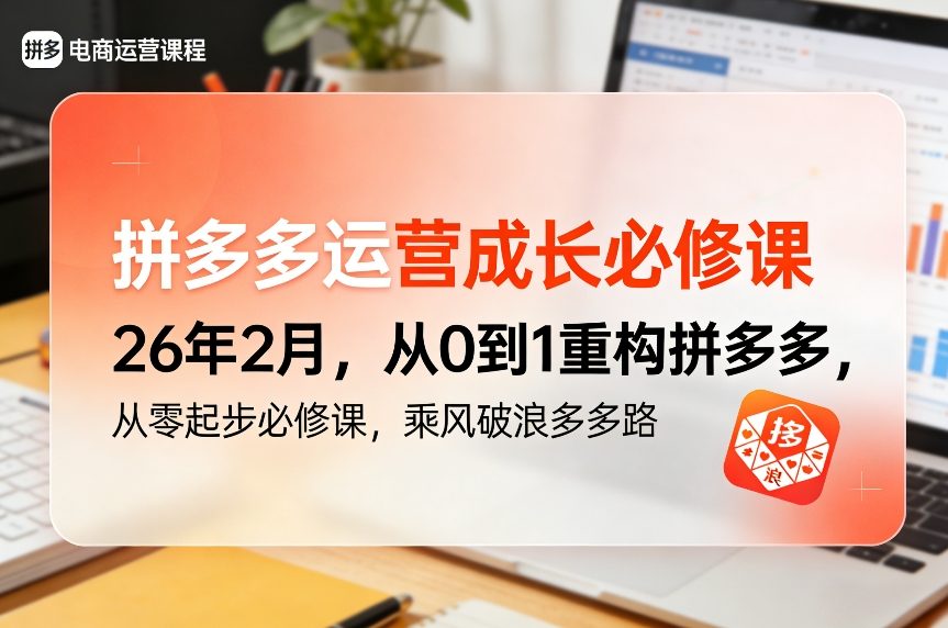 拼多多运营成长必修课26年2月，从0到1重构拼多多，从零起步必修课，乘风破浪多多路采购|汽车产业|汽车配件|机加工蚂蚁智酷企业交流社群中心