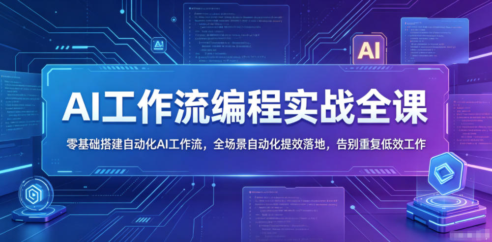 AI工作流编程实战全课，零基础搭建自动化AI工作流，全场景自动化提效落地，告别重复低效工作采购|汽车产业|汽车配件|机加工企业家交流社群中心
