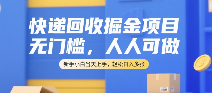快递回收掘金项目，无门槛，人人可做，新手小白当天上手，轻松日入多张【揭秘】采购|汽车产业|汽车配件|机加工蚂蚁智酷企业交流社群中心