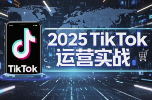 2025TikTok电商运营,掌握TikTok店铺运营核心技巧,实现低成本高转化采购|汽车产业|汽车配件|机加工蚂蚁智酷企业交流社群中心