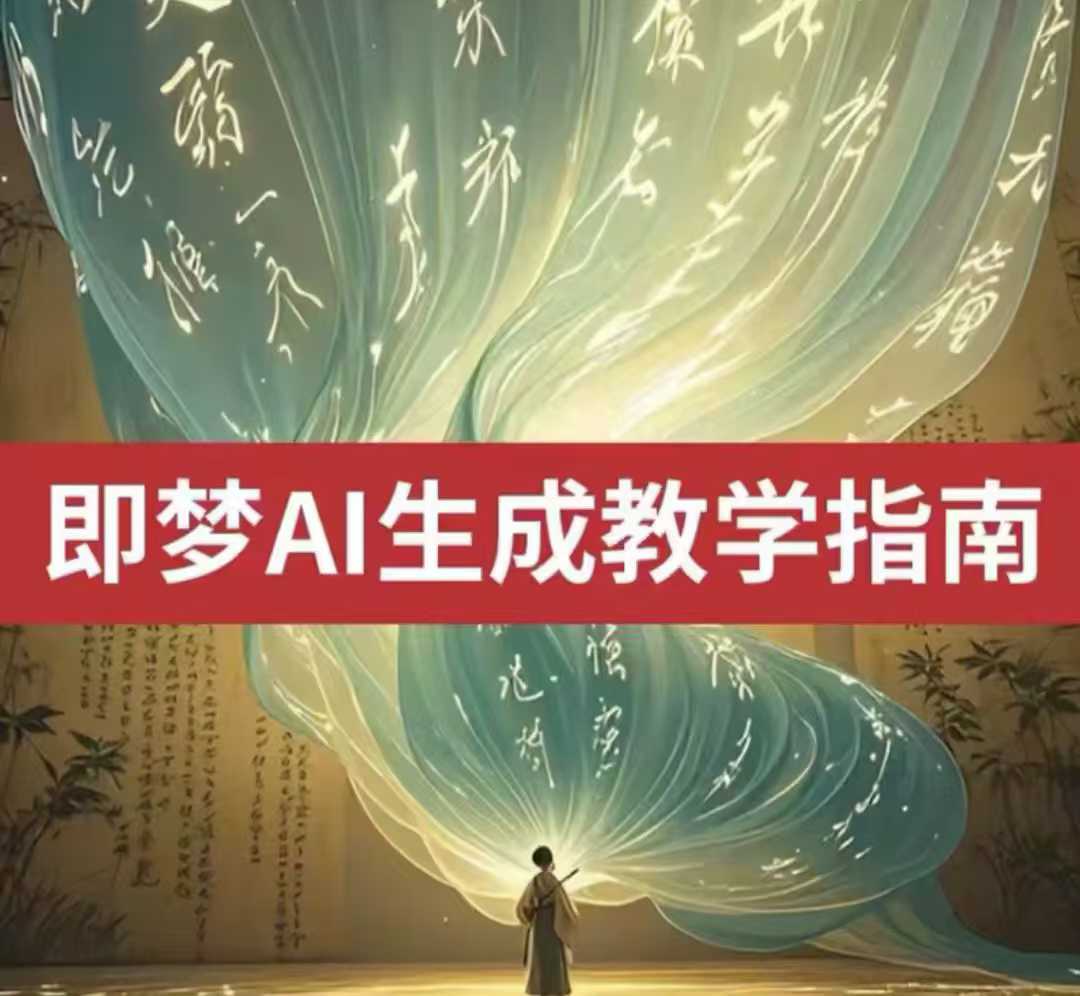 2025即梦ai生成视频教程，一学就会国内免费文字生成视频图片生成视频采购|汽车产业|汽车配件|机加工蚂蚁智酷企业交流社群中心