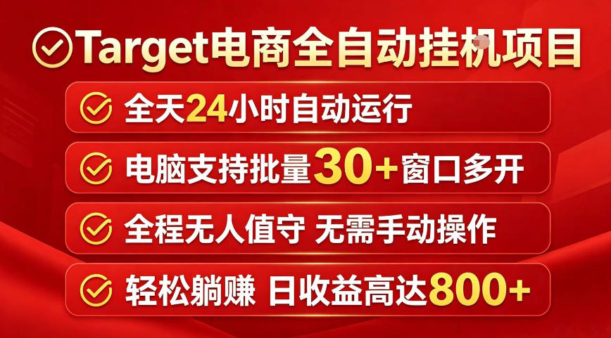Target电商全自动挂G项目，电脑可批量30+窗口运行，日收益入800，全程无人值守，无需手动操作【揭秘】采购|汽车产业|汽车配件|机加工企业家交流社群中心