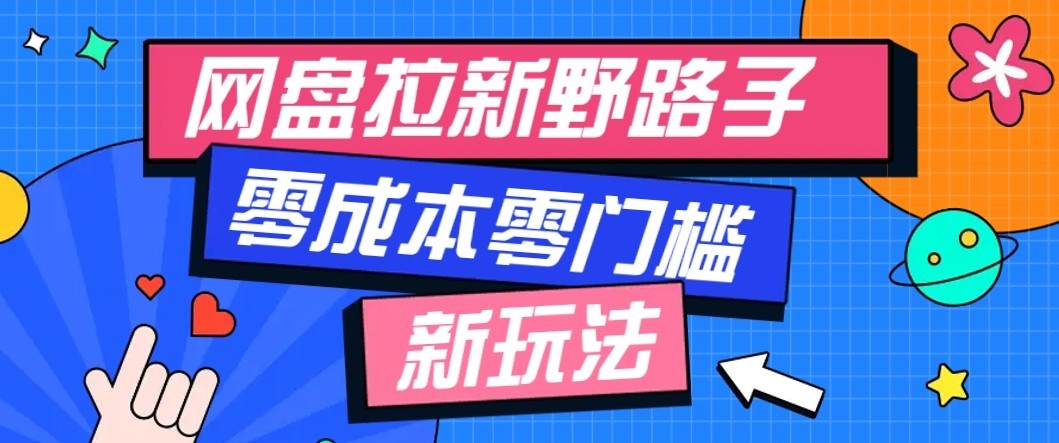 公众号搭配网盘拉新玩法,零成本零门槛多种变现方式,轻松月入万元【保姆级教程】采购|汽车产业|汽车配件|机加工企业家交流社群中心
