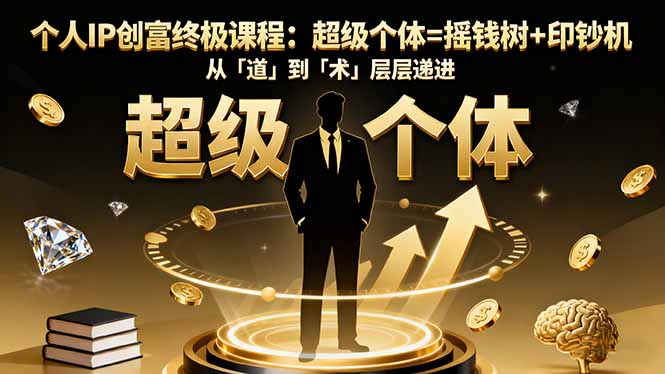 个人IP创富终极课程:超级个体=摇钱树+印钞机,从「道」到「术」层层递进采购|汽车产业|汽车配件|机加工蚂蚁智酷企业交流社群中心