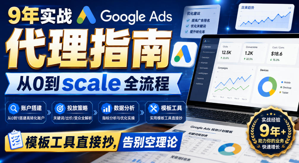 9年实战Google Ads代理指南：从0到scale全流程，模板工具直接抄，告别空理论【原创双语字幕】采购|汽车产业|汽车配件|机加工企业家交流社群中心