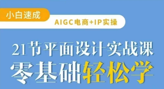 AIGC电商必备实操21节平面设计实战课,教你玩转AI采购|汽车产业|汽车配件|机加工蚂蚁智酷企业交流社群中心