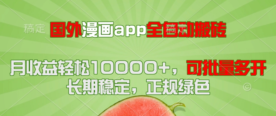 国外漫画app全自动搬砖项目，月收益轻松10000+，可批量多开！！！采购|汽车产业|汽车配件|机加工蚂蚁智酷企业交流社群中心