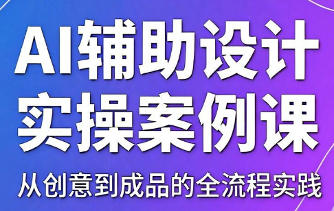 叶老师·AI辅助设计实操案例课采购|汽车产业|汽车配件|机加工企业家交流社群中心